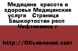 Медицина, красота и здоровье Медицинские услуги - Страница 2 . Башкортостан респ.,Нефтекамск г.